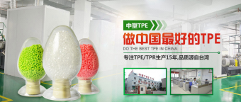 深圳中塑王10年專(zhuān)注于tpe原料研發(fā)與生產(chǎn)