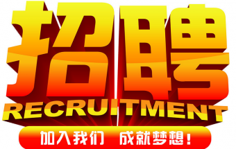 中塑企業(yè)2016誠(chéng)聘財(cái)務(wù)文員2名，期待您們的加入！