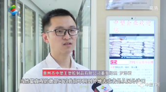 重磅亮相！惠州電視臺(tái)走訪中塑王，領(lǐng)略化工材料風(fēng)采！為大灣區(qū)制造提供有力支撐