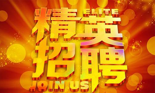 中塑企業(yè)2020誠(chéng)聘業(yè)務(wù)精英，期待您們的加入！